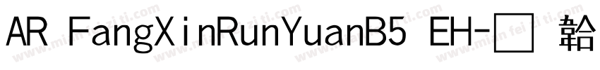 AR FangXinRunYuanB5 EH字体转换